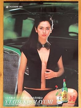 Amazon.co.jp: 1984年 朝加真由美 J&B カレンダー : おもちゃ